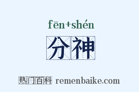 分神是什么意思的图片